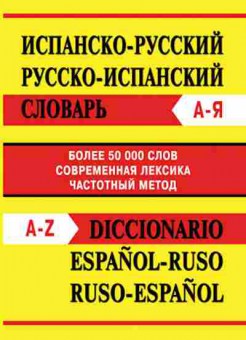 Книга Словарь испанр риспан Более 50 тыс.сл.,совр.лексика,частотный метод, б-9500, Баград.рф